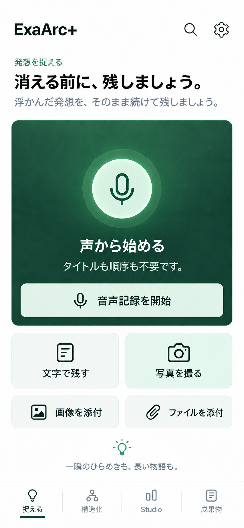 すぐに捉える · 音声と写真
