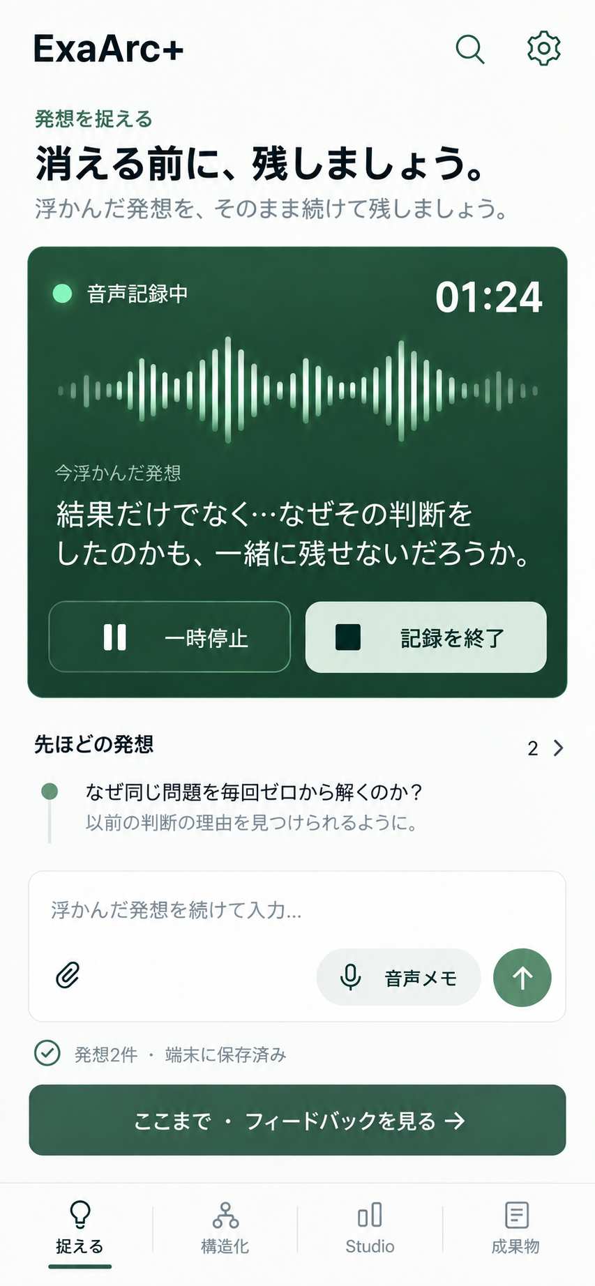 原形を保つ · 音声記録中