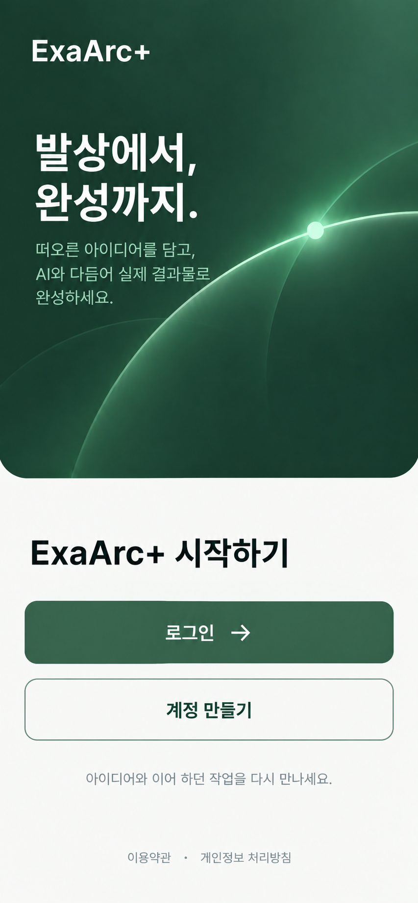 발상에서, 완성까지 · 로그인