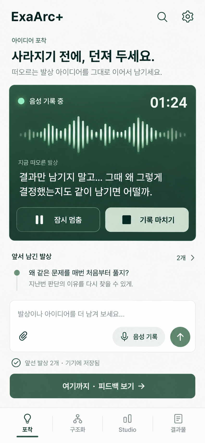 원형 보존 · 음성 기록 중