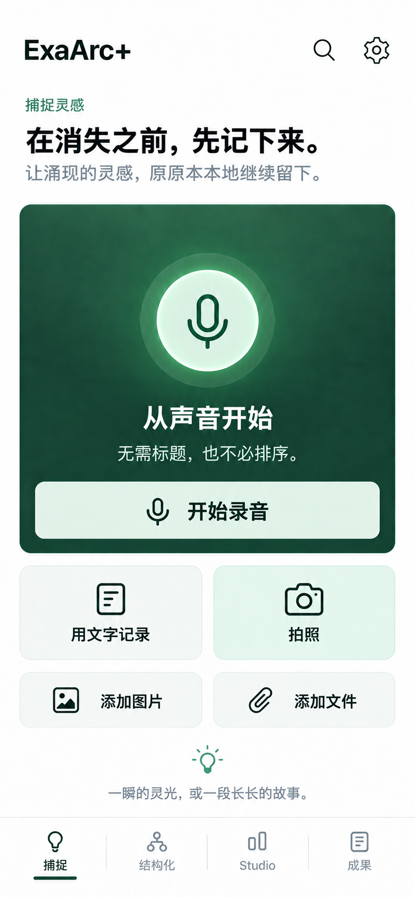 即刻捕捉 · 语音与照片